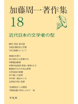 cover image of 加藤周一著作集　18